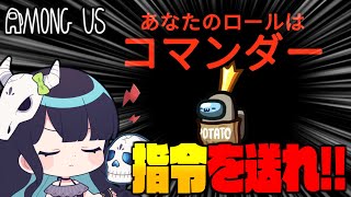 【Among Us#108】新役職『コマンダー』！自分と仲間に指令を出して、強化を図れ！【ゆっくり実況】