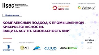 Комплексный подход к промышленной кибербезопасности. Защита информации в АСУ ТП. Безопасность КИИ