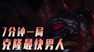 LOLM 克隆模式最快英雄賽恩！7分鐘一局你敢信？【蘭斯】