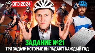 Такие задачи точно будут на ОГЭ 2024! / Разбираем 21 задание на ОГЭ по математике