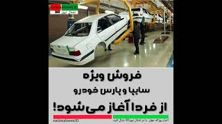 🚗 فروش ویژه سایپا و پارس خودرو آغاز شد!