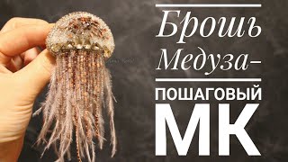 Брошь Медуза - встречаем лето креативно!