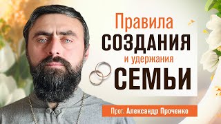 Правила создания и удержания семьи (прот. Александр Проченко) @r_i_s