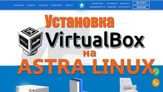 Virtualbox на Astra linux