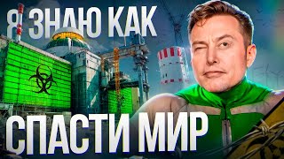 Разговор с Илоном Маском: как СПАСТИ Человечество и другие легкие темы