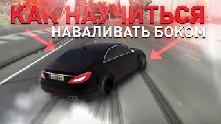 Как научиться дрифтовать | туториал на дрифт | car parking multiplayer | drift car parking #lagtor