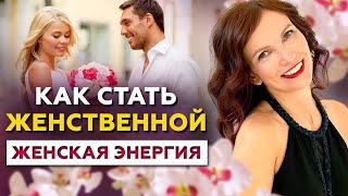 3 СЕКРЕТА ЖЕНСТВЕННОСТИ. Как развить женственность в себе