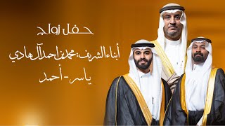 حفل زواج - أبناء الشريف محمد بن احمد آل هادي ( ياسر & احمد )