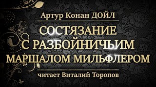 Артур Конан Дойл. Состязание с разбойничьим маршалом Мильфлером.