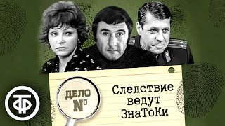 Следствие ведут ЗнаТоКи. Дело № 1–22. Все серии подряд (1971–1989)