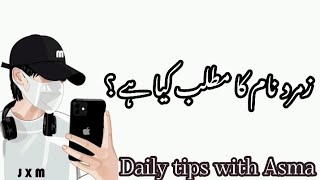 Zumard name meaning in urdu//زمرد نام کا مطلب کیا ہے// Zumard name ka Matlab//Daily tips with Asma