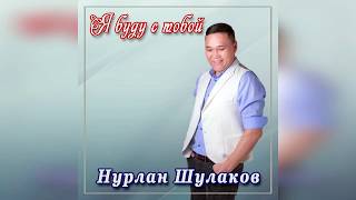 Нурлан Шулаков - Я буду с тобой (Новинка 2020)