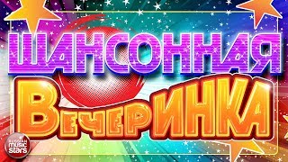 ШАНСОННАЯ ВЕЧЕРИНКА ✪ САМЫЕ ЗАЖИГАТЕЛЬНЫЕ ТАНЦЕВАЛЬНЫЕ ХИТЫ 2017 ✪ ВСЕ САМОЕ ЛУЧШЕЕ ДЛЯ ВАС ✪