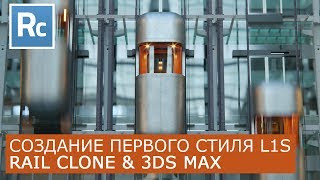 RailClone - Создание первого стиля | Itoo Rail Clone Pro & 3Ds Max | Уроки для начинающих