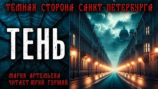 ТЕНЬ | ТЁМНАЯ СТОРОНА ПЕТЕРБУРГА | МИСТИЧЕСКИЕ И ТАИНСТВЕННЫЕ ИСТОРИИ