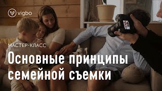 Как фотографировать семьи. Семейная фотосъемка в прямом эфире | vigbo.com