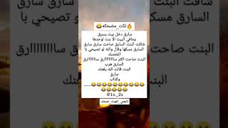 #نكته😂🔥دخل يشوف بيت عشان ياخذ الي فيه😂💔#هههه/#قووويه😂🔥/#اضحك/#اضحك_وانسى_همك/#تابعني_تموت_ضحك