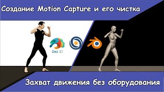 Создание Motion Capture и его чистка, бесплатно и без оборудования.DazStudio | Deepmotion | Blender