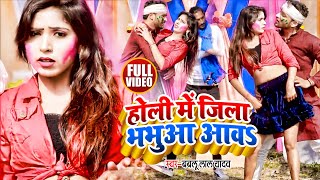 #VIDEO|#BR45 होली में जिला भभुआ आव | #Bablu_Lal_Yadav का सुपरहिट होली गीत | Bhojpuri Holi Song 2022