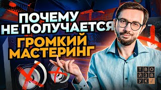 ПОЧЕМУ НЕ ПОЛУЧАЕТСЯ СДЕЛАТЬ ГРОМКИЙ МАСТЕРИНГ?