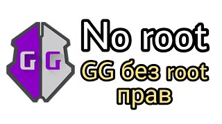 Как использовать GameGuardian без root прав! 100% рабочий способ!