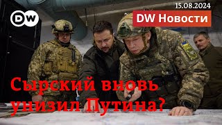 🔴Путин вновь унижен: в Курской области создана военная комендатура Украины. DW Новости (15.08.2024)