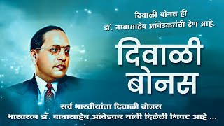 Diwali Bonus Dr. B. R. Ambedkar 2021 | Dr Babasaheb Ambedkar Status | RAJX