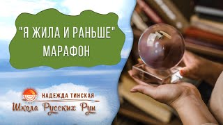 Марафон про прошлые жизни: Деньги. Отношения. Дети. Предназначение. Карма. Душа| Регрессивный гипноз