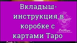 В комплекте с колодой зачастую идет маленькая книжка-инструкция. Что же с ней делать?