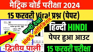 bihar board 10th exam 2024 || viral hindi question paper 100% यही आएगा 15  फरवरी को इसे अच्छा रट लो