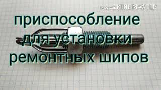 Приспособление для установки ремонтных шипов