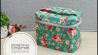 Косметичка-сундучок! Очень подробный МК! Shaving and Makeup Bags - DIY - Sew Your Own! Subtitles!