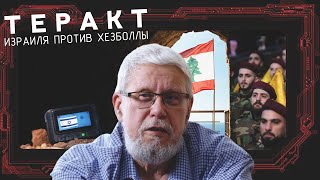 ТЕРАКТ ИЗРАИЛЯ ПРОТИВ ХЕЗБОЛЛЫ. СЕРГЕЙ ПЕРЕСЛЕГИН