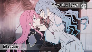 Hatsune Miku & Megurine Luka - Makeup (rus sub)