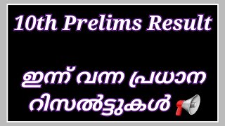 10th Prelims Result 2022 | ഇപ്പൊൾ വന്ന പ്രധാനപ്പെട്ട 2 റിസൾട്ടുകൾ | PSC Latest News