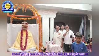 Ramdwara Pune ।। वैकुंठी उत्सव मढोली,बरेली (उ.प्र.)।। Shanu Pandit