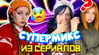 СУПЕРМИКС ИЗ СЕРИАЛОВ😈