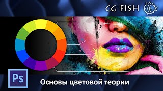 Основы цветовой теории