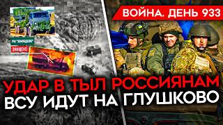 ВОЙНА.ДЕНЬ 933. ВСУ ЗАХОДЯТ В ТЫЛ КОНТРНАСТУПЛЕНИЯ РФ/ РОССИЯ ОТВОЕВАЛА СНАГОСТЬ/ БИТВА ЗА КУРСК