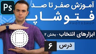 آموزش فتوشاپ از مقدماتی تا پیشرفته [درس 6] - ابزارهای انتخاب بخش دوم