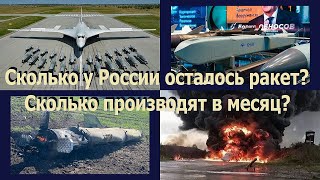 Сколько у России осталось ракет? Сколько ракет производится в месяц в РФ?