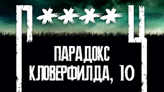 Что происходит во ВСЕЛЕННОЙ "Кловерфилд"?