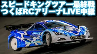 スピキン最終戦 LIVE ①つくばRCアリーナ スピードキングツアー2023