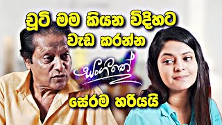 sl sihina tv  සංගීතෙ සීයා අසෙනිට උදව් කරනව