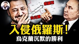 坦克攻入俄國！總參謀長當面撒謊，普京搓火；俄居民逃離，嚐戰爭滋味；烏軍20小時突破俄軍兩道上億美元防線，直逼庫爾斯克核電站；澤連斯基面對勝利為何一直沉默【江峰漫談20240808第912期】