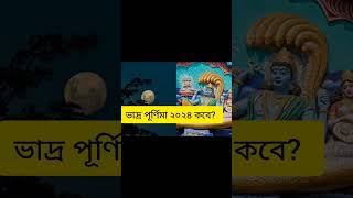 Bhadrapada Purnima 2024 ? ১৭ না ১৮, কবে পড়েছে ভাদ্র পূর্ণিমা?