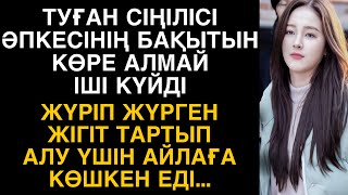 ТУҒАН ӘПКЕСІНІҢ ЖІГІТІМЕН ЖҮРГЕН БАҚЫТТЫ ЖҮЗІН КӨРЕ АЛМАЙ ЕКЕУІН АЙЫРУ ҮШІН… (әсерлі әңгіме)