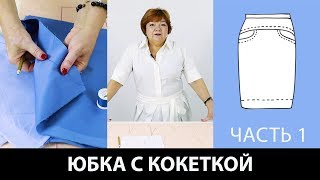 Как сшить юбку с кокеткой на основе выкройки прямой юбки? Моделирование юбки. Часть 1.