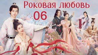 Роковая любовь 6 серия (русская озвучка) дорама Jade's Fateful Love