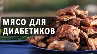 Мясо для диабетиков. Мясные блюда при сахарном диабете